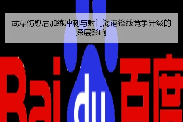 武磊伤愈后加练冲刺与射门海港锋线竞争升级的深层影响